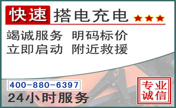 井陉矿汽车电瓶搭电电话 井陉矿汽车电瓶搭电电话