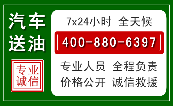 井陉矿汽车送油救援电话